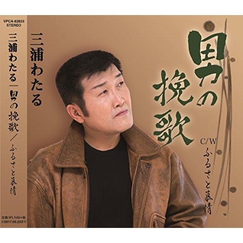 【送料無料】 CD/三浦わたる/男の挽歌/ふるさと慕情/VPCA-82823
