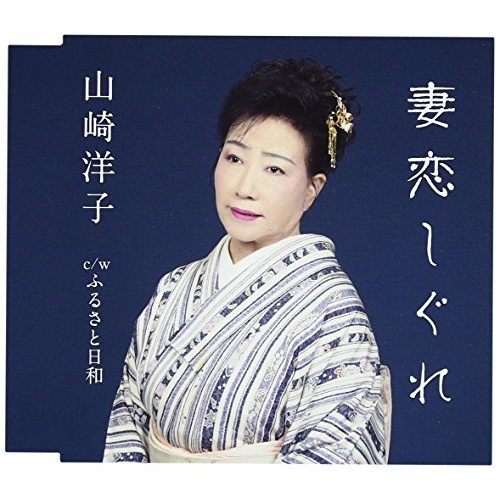 【送料無料】 CD/山崎洋子/妻恋しぐれ/ふるさと日和/VPCA-82824