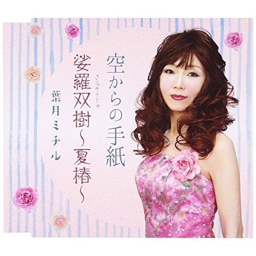 【送料無料】 CD/葉月ミチル/空からの手紙/娑羅双樹～夏椿～/VPCA-82825