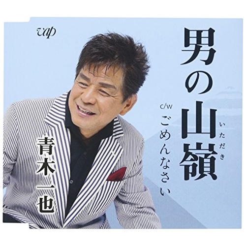 【送料無料】 CD/青木一也/男の山嶺/ごめんなさい/VPCA-82828