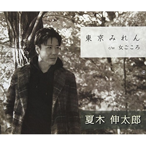 【送料無料】 CD/夏木伸太郎/東京みれん/女ごころ/VPCA-82829