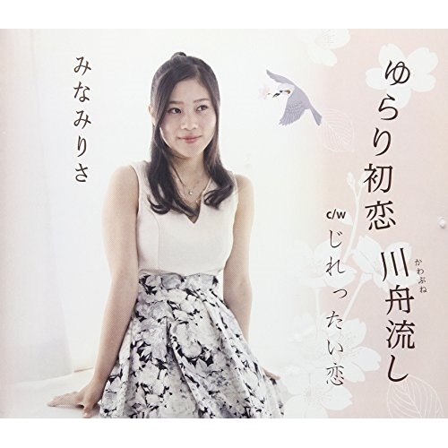 【送料無料】 CD/みなみりさ/ゆらり初恋 川舟流し/じれったい恋/VPCA-82830