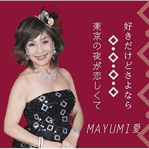 【送料無料】 CD/MAYUMI愛/好きだけどさよなら/東京の夜が恋しくて/VPCA-82832
