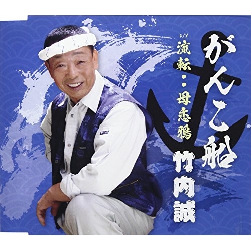 【送料無料】 CD/竹内誠/がんこ船/流転・・母恋鴉/VPCA-82833