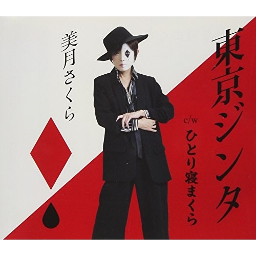【送料無料】 CD/美月さくら/東京ジンタ/ひとり寝まくら/VPCA-82835