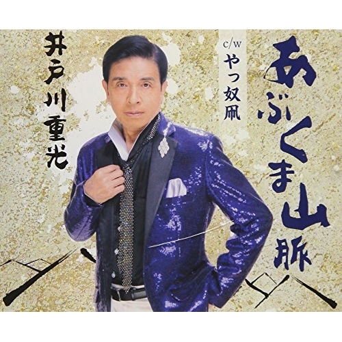 【送料無料】 CD/井戸川重光/あぶくま山脈/やっ奴凧/VPCA-82836