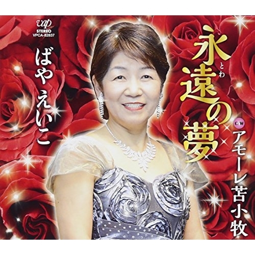 【送料無料】 CD/ばやえいこ/永遠の夢 C/W アモーレ苫小牧/VPCA-82837