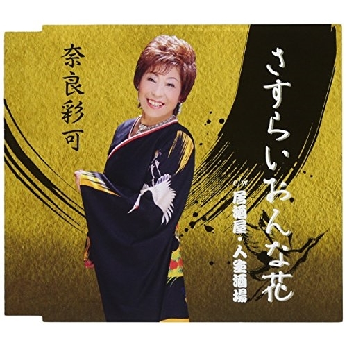 【送料無料】 CD/奈良彩可/さすらいおんな花/居酒屋・人生酒場/VPCA-82838