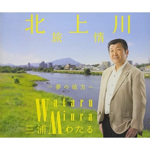 【送料無料】 CD/三浦わたる/北上川旅情 c/w 夢の彼方へ/VPCA-82839