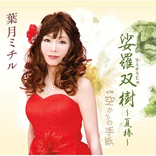 【送料無料】 CD/葉月ミチル/娑羅双樹～夏椿～/空からの手紙 (歌詞付)/VPCA-82841