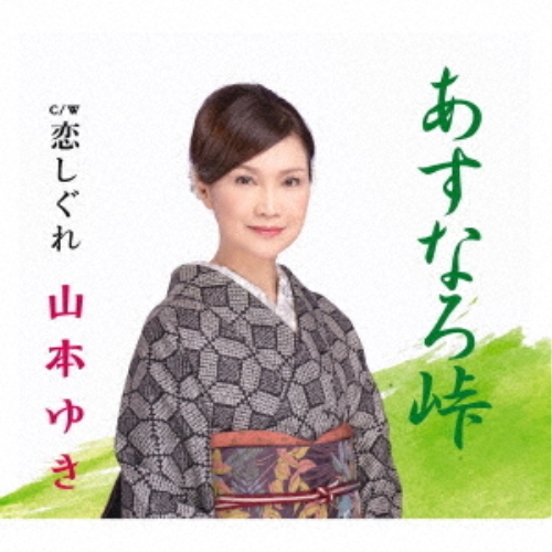【送料無料】 CD/山本ゆき/あすなろ峠/恋しぐれ/VPCA-82845