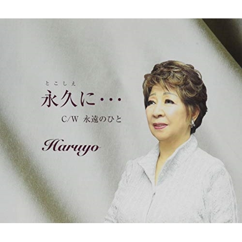 【送料無料】 CD/Haruyo/永久に…/永遠のひと/VPCA-82846