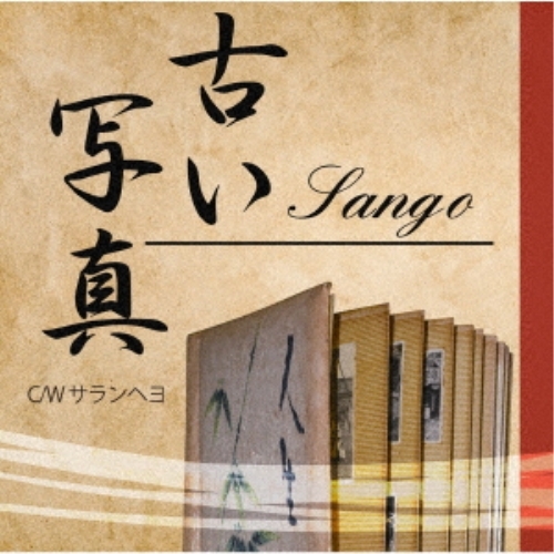 【送料無料】 CD/井原Sango/古い写真/サランヘヨ/VPCA-82847