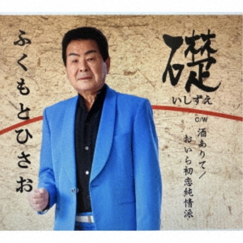 【送料無料】 CD/ふくもとひさお/礎/酒ありて/おいら初恋純情派/VPCA-82848