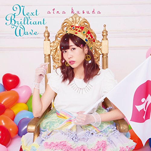 【送料無料】 CD/楠田亜衣奈/Next Brilliant Wave (歌詞付/16PフォトブックレットC) (通常盤)/VPCG-83510