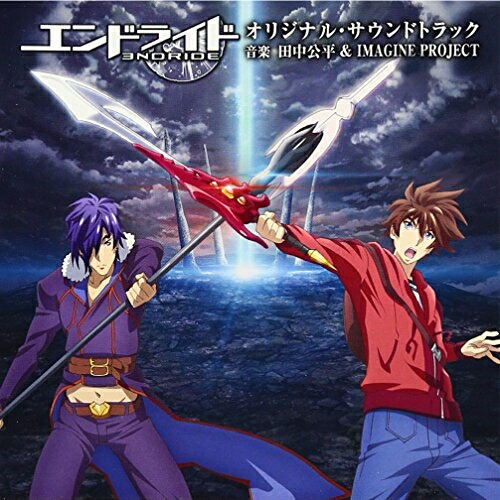 【送料無料】 CD/田中公平&IMAGINE PROJECT/アニメ「エンドライド」 オリジナル・サウンドトラック/VPCG-83512