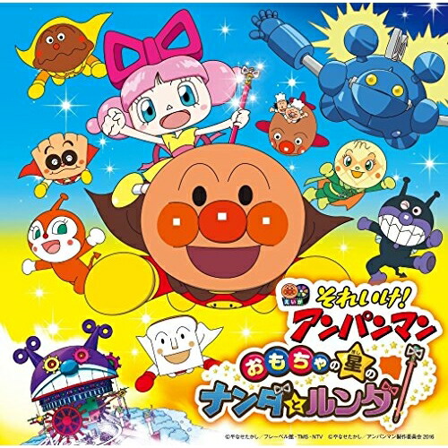 【送料無料】 CD/キッズ/それいけ!アンパンマン おもちゃの星のナンダとルンダ/VPCG-83513