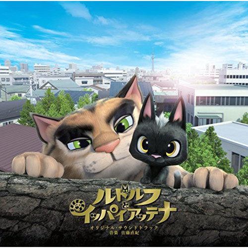 【送料無料】 CD/佐藤直紀/映画 ルドルフとイッパイアッテナ オリジナル・サウンドトラック/VPCG-83514