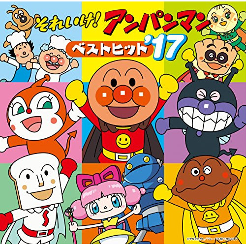 【送料無料】 CD/アニメ/それいけ!アンパンマン ベストヒット'17/VPCG-83517