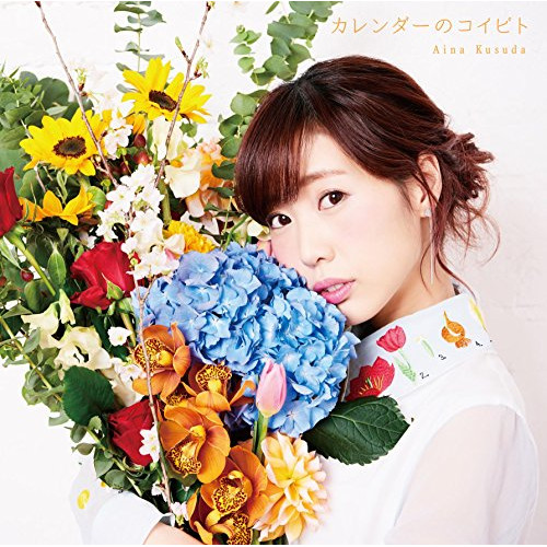 【送料無料】 CD/楠田亜衣奈/カレンダーのコイビト (歌詞付/16PブックレットC) (通常盤)/VPCG-83518