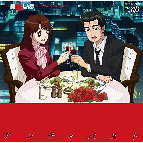 CD / オリジナル・サウンドトラック / 美味しんぼ オリジナル・サウンドトラック アンティパスト / VPCG-83519