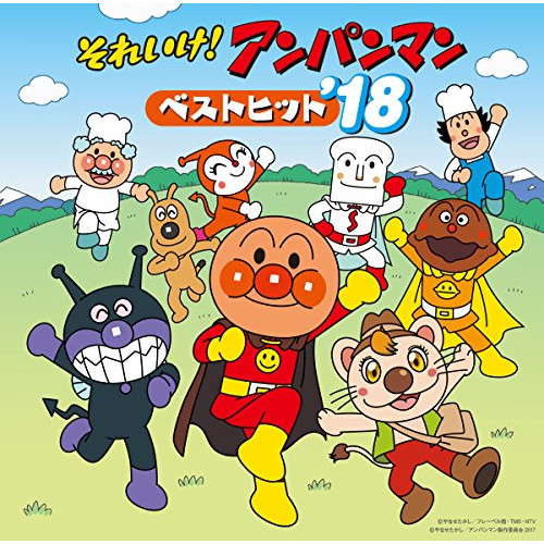 【送料無料】 CD/アニメ/それいけ!アンパンマン ベストヒット'18/VPCG-83525