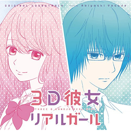 【送料無料】 CD/Akiyoshi Yasuda/3D彼女 リアルガール オリジナル・サウンドトラック/VPCG-83528