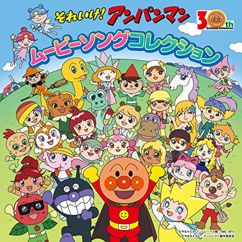 【送料無料】 CD/アニメ/それいけ!アンパンマン ムービーソングコレクション/VPCG-83529