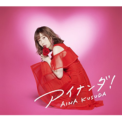 【送料無料】 CD/楠田亜衣奈/アイナンダ! (初回限定盤A)/VPCG-83530