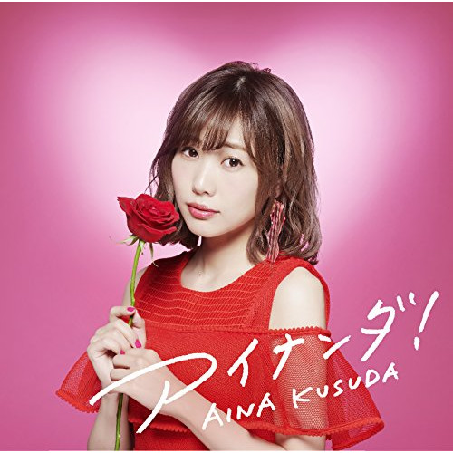 【送料無料】 CD/楠田亜衣奈/アイナンダ! (通常盤)/VPCG-83531
