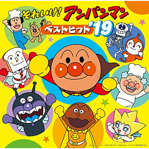 【送料無料】 CD/アニメ/それいけ!アンパンマン ベストヒット'19/VPCG-83532