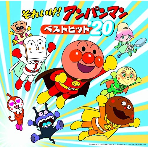 【送料無料】 CD/アニメ/それいけ!アンパンマン ベストヒット'20/VPCG-83541