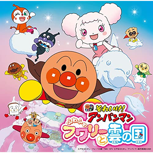 CD / アニメ / それいけ!アンパンマン ふわふわフワリーと雲の国 / VPCG-83544