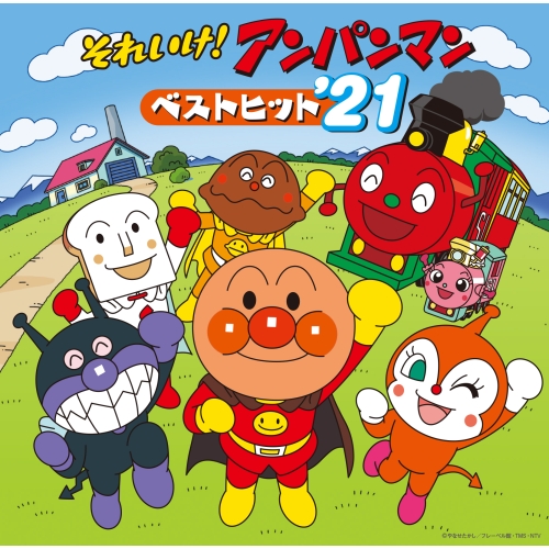 【送料無料】 CD/アニメ/それいけ!アンパンマン ベストヒット'21/VPCG-83546