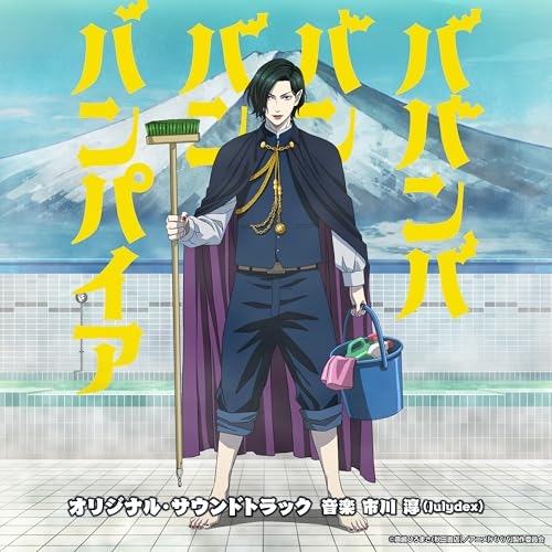 CD / 市川淳 / TVアニメ「ババンババンバンバンパイア」オリジナル・サウンドトラック / VPCG-83572