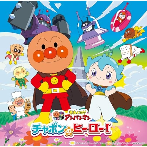 CD / アニメ / それいけ!アンパンマン チャポンのヒーロー! / VPCG-83573