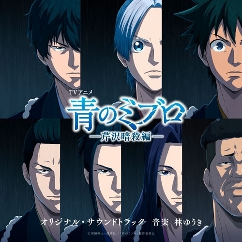 CD / 林ゆうき / 青のミブロ-芹沢暗殺編- オリジナル・サウンドトラック / VPCG-83579