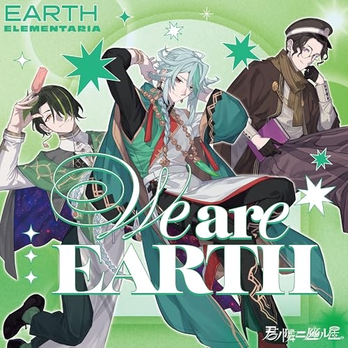 【送料無料】 CD/EARTH ELEMENTARIA/君ノ隣ニ座ル星。EARTH ELEMENTARIA 「We are EARTH」/VPCG-83582