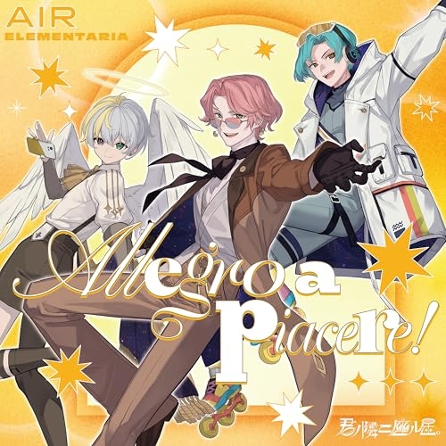 【送料無料】 CD/AIR ELEMENTARIA/君ノ隣ニ座ル星。AIR ELEMENTARIA 「Allegro a piacere!」/VPCG-83583