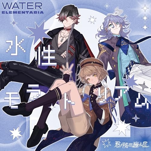【送料無料】 CD/WATER ELEMENTARIA/君ノ隣ニ座ル星。WATER ELEMENTARIA 「水性モラトリアム」/VPCG-83584