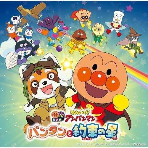 【送料無料】 CD/アニメ/それいけ!アンパンマン パンタンと約束の星/VPCG-83585