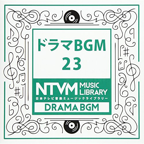 【送料無料】 CD/BGV/日本テレビ音楽 ミュージックライブラリー ～ドラマ BGM 23/VPCD-86036