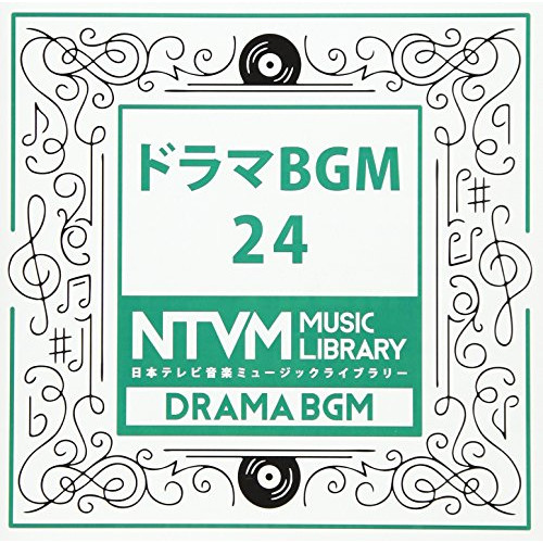 【送料無料】 CD/BGV/日本テレビ音楽 ミュージックライブラリー ～ドラマ BGM 24/VPCD-86037