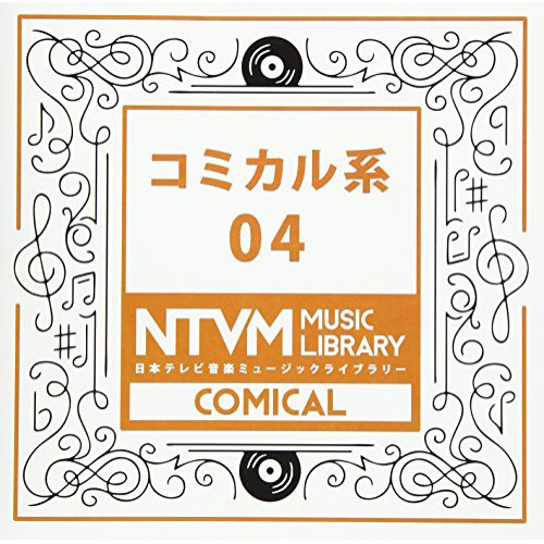 【送料無料】 CD/BGV/日本テレビ音楽 ミュージックライブラリー ～コミカル系 04/VPCD-86041
