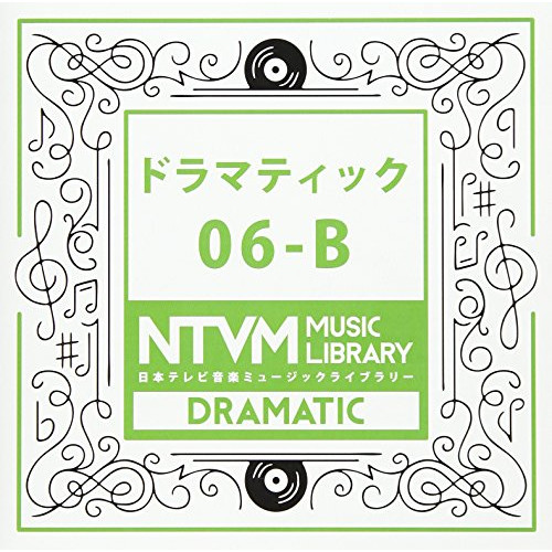 【送料無料】 CD/BGV/日本テレビ音楽 ミュージックライブラリー ～ドラマティック 06-B/VPCD-86042