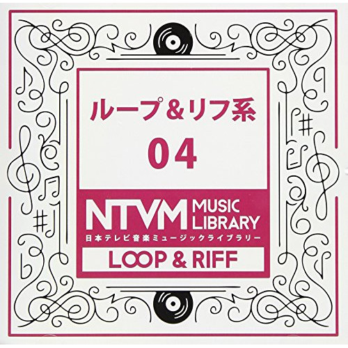 【送料無料】 CD/BGV/日本テレビ音楽 ミュージックライブラリー ～ループ&リフ系 04/VPCD-86043