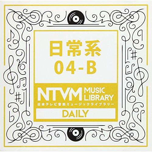 【送料無料】 CD/BGV/日本テレビ音楽 ミュージックライブラリー ～日常系 04-B/VPCD-86044