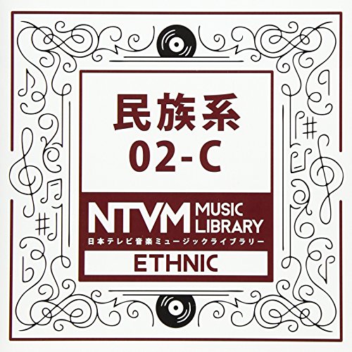 【送料無料】 CD/BGV/日本テレビ音楽 ミュージックライブラリー ～民族系 02-C/VPCD-86045