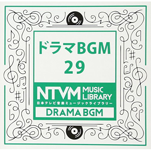 【送料無料】 CD/BGV/日本テレビ音楽 ミュージックライブラリー ～ドラマ BGM 29/VPCD-86047