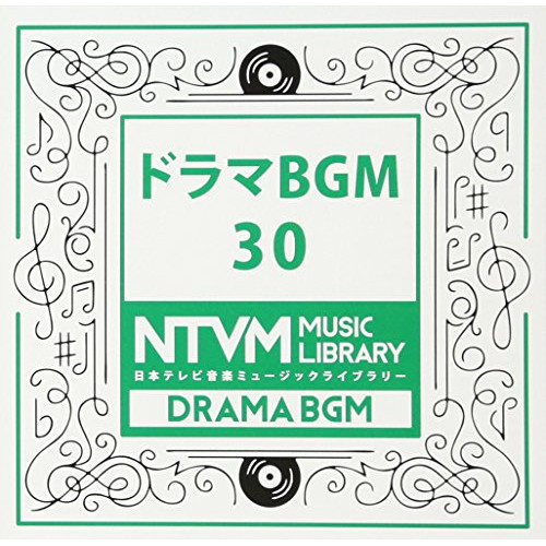 【送料無料】 CD/BGV/日本テレビ音楽 ミュージックライブラリー ～ドラマ BGM 30/VPCD-86048